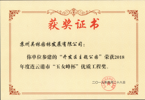 2018年度連云港市“玉女峰杯”優(yōu)質(zhì)工程獎